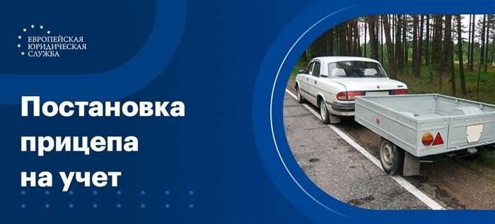 Стоимость постановки прицепа на учет в ГИБДД