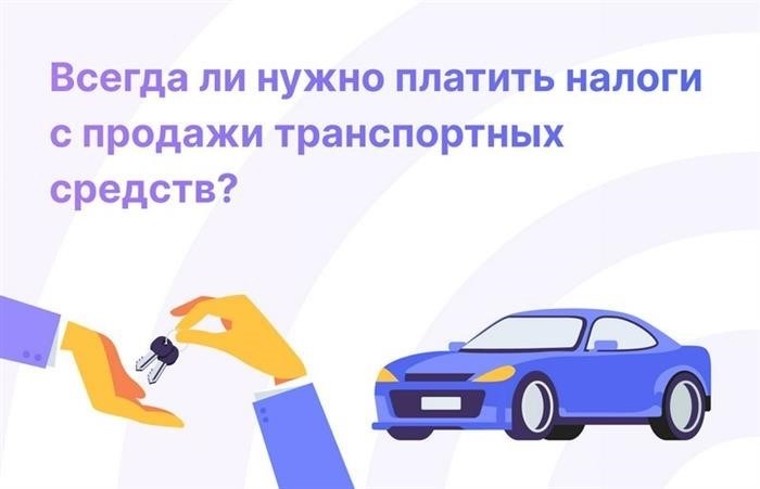 Как снизить налог с продажи автомобиля