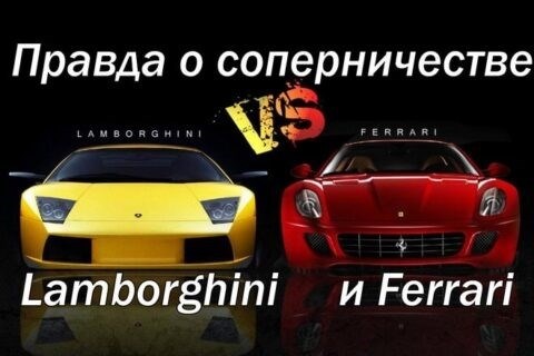 Опыт вождения: Lamborghini против Ferrari