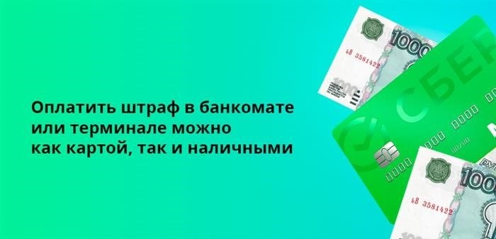 Комиссия Сбербанка за оплату штрафа ГИБДД