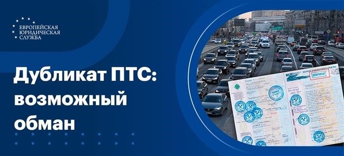 На что обратить внимание при рассмотрении ПТС дубликата