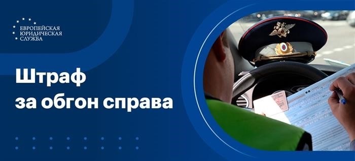 Штраф за обгон с правой стороны