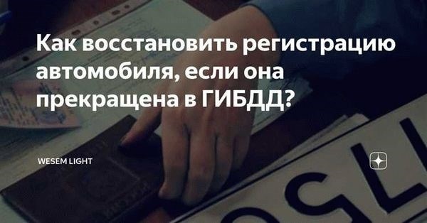 Действия, необходимые для восстановления регистрации автомобиля