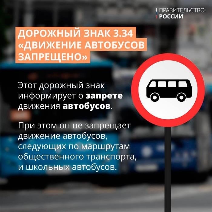 Каким автобусам запрещает движение новый знак