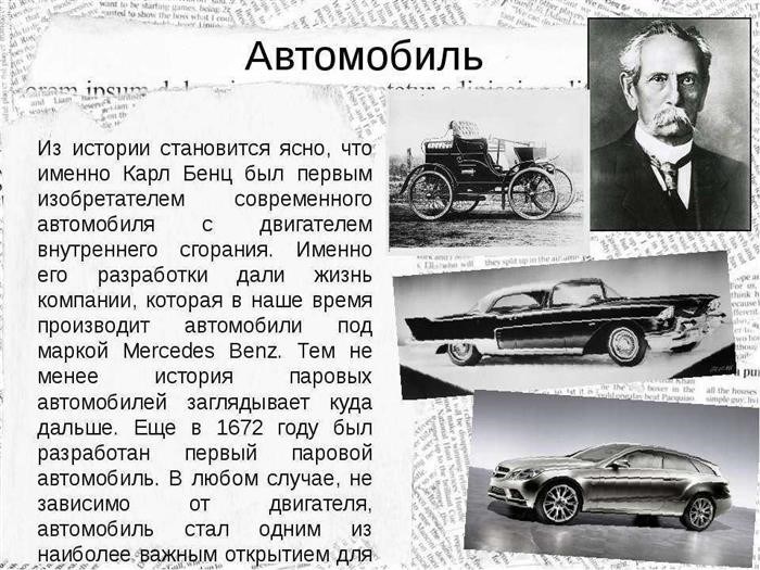 История изобретения автомобиля