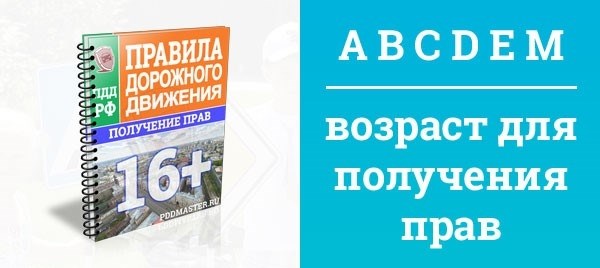 Со скольких лет допускают к сдаче экзамена на права