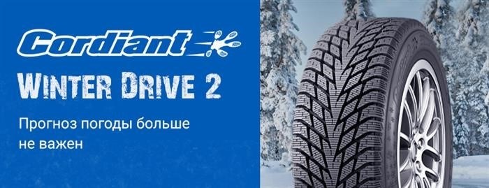 Продажа шин Cordiant Winter Drive 2