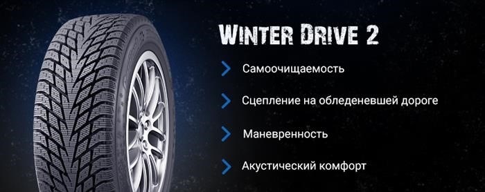 Характеристики протектора и преимущества шины Winter drive 2 cordiant