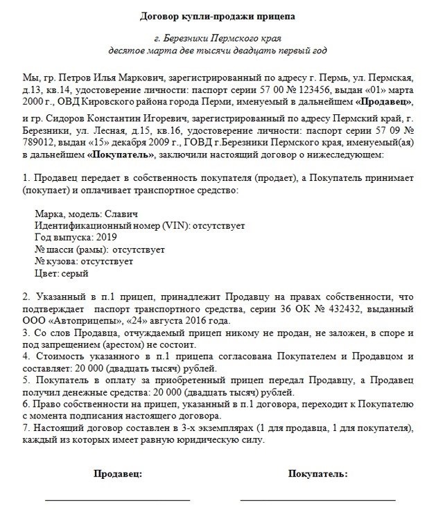 Договор купли-продажи прицепа к легковому автомобилю