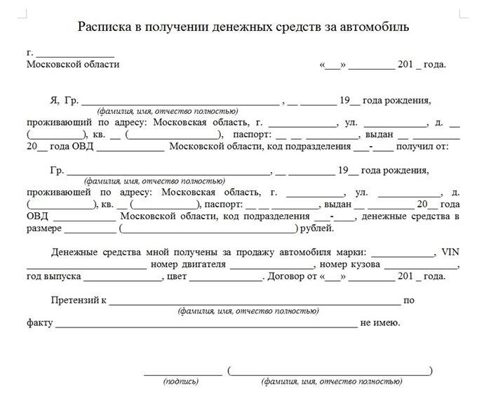 Как оформить расписку о получении денежных средств за проданную машину?