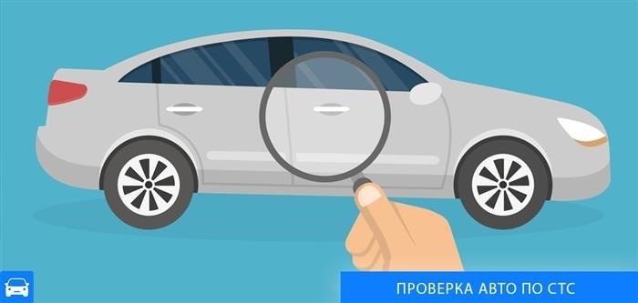 Преимущества проверки авто по СТС в номерограме