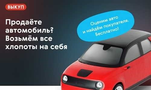 Авто. ру Выкуп: для чего нужно и как это работает?