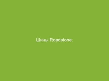 Roadstone N blue Eco - экологически чистые шины высокого качества